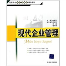 现代企业管理
