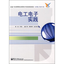 新编21世纪高等职业教育电子信息类规划教材（应用电子技术专业）：电工电子实践