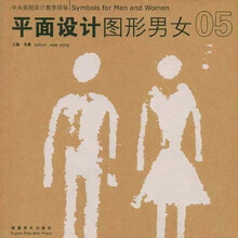 中央美院设计教学现场·平面设计：图形男女