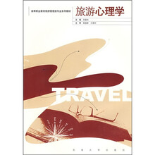 旅游心理学