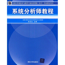 全国计算机技术与软件专业技术资格(水平)考试指定用书:系统分析师教程