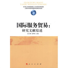 国际服务贸易：研究文献综述