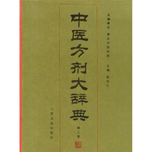 中医方剂大辞典(第2册)