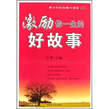 激励你一生的好故事