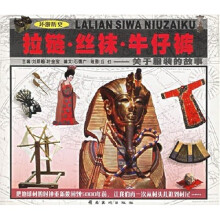 环游历史:拉链·丝袜·牛仔(关于服装的故事)