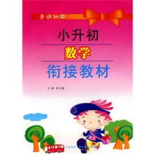 走进初中:小升初数学衔接教材