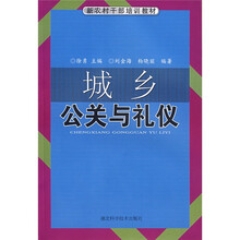 新农村干部培训教材系列：城乡公关与礼仪