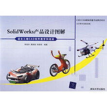 CAD/CAM职业技能考试推荐用书：SolidWorks产品设计图解（附DVD-ROM光盘1张）