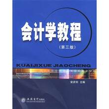 会计学教程（第3版）