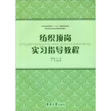 纺织顶岗实习指导教程
