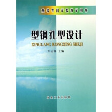 高等专科学校教学用书：型钢孔型设计