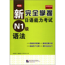 新完全掌握日语能力考试：N1级语法（原版引进）