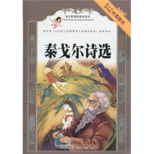 语文新课标必读经典:泰戈尔诗选