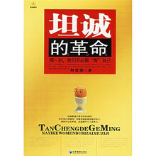 坦诚的革命：那一刻，我们不必再“秀”自己