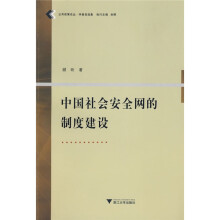 中国社会安全网的制度建设