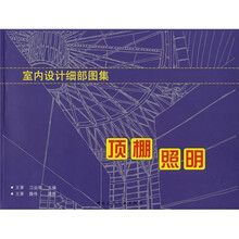 室内设计细部图集：顶棚 照明
