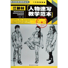 江新林人物速写教学范本