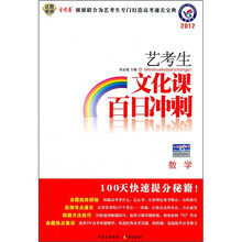 2012艺考生文化课百日冲刺:数学