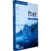 暨南大学华侨大学联合招收港澳台海外华侨华人及其他外籍学生考试复习丛书：物理（附同步练习册）