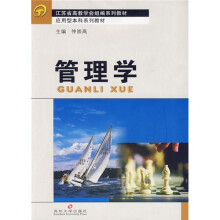 江苏省高教学会组编系列教材·应用型本科系列教材:管理学