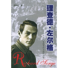 理查德.左尔格：一个秘密谍报员的功勋和悲剧