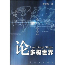 论多极世界