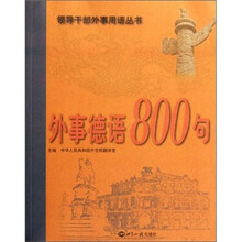 外事德语800句(附光盘)/领导干部外事用语丛书