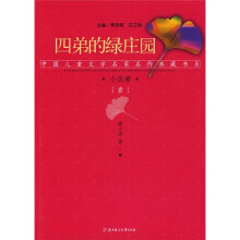 中国儿童文学名家名作典藏书系小说1：四弟的绿庄园