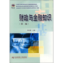 中等职业教育财经类专业基础课教材新系:财政与金融知识(第2版)