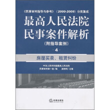 最高人民法院民事案件解析（附指导案例4）：房屋买卖、租赁纠纷（附指导案例）
