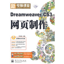 新电脑课堂（钻石版）：DreamweaverCS3网页制作（附光盘1张）