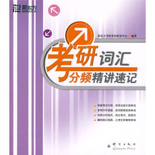 新东方·大愚英语学习丛书:考研词汇分频精讲速记