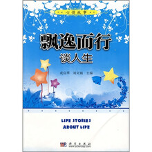 飘逸而行：谈人生