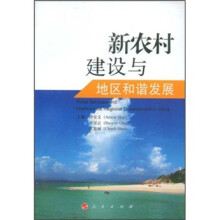 新农村建设与地区和谐发展
