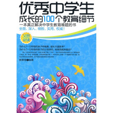 优秀中学生成长的100个教育细节