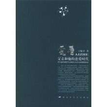 爱着：父亲和他的恋爱时代