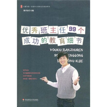 优秀班主任99个成功的教育细节