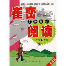 崔峦老师教你阅读:小学2年级(升级版)