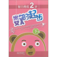 数的起步:2岁(下册)