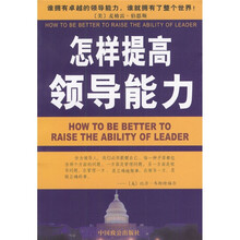 怎样提高领导能力