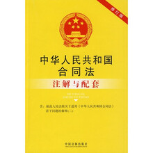 中华人民共和国合同法注解与配套
