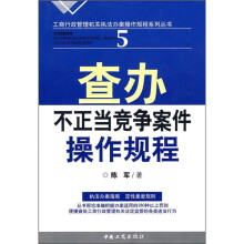 查办不正当竞争案件操作规程