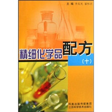 精细化学品配方10
