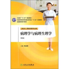 全国高职高专教材：病理学与病理生理学（供五年一贯制护理学专业用）（第2版）（附光盘）