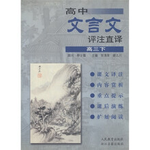 高中文言文评注直译（高3下）