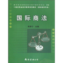 21世纪职业技术教育规划教材（国际商务专业）：国际商法