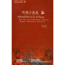 大学生读书计划：阿城小说选（英汉对照）