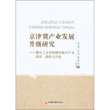 京津冀产业发展升级研究:重化工业和战略性新兴产业现状、趋势与升级