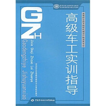 高等职业技术院校机械设计制造专业·国家级职业教育规划教材:高级车工实训指导