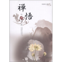 禅悟：与佛对话